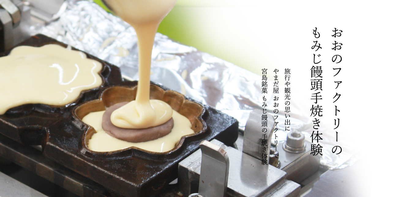 おおのファクトリーの手焼きもみじ体験